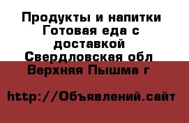 Продукты и напитки Готовая еда с доставкой. Свердловская обл.,Верхняя Пышма г.